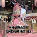 성수 팝업 정샘물 쿠션 아트 스쿨 팝업스토어 무신사 대림창고 방문 후기