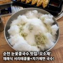 4904 | [순천 맛집] 눈꽃콩국수가 맛있는 순천 콩국수 맛집 '오소재' 방문 후기