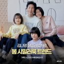 2026 봄 시밀러룩 트렌드! 김나영 패밀리룩처럼 가족티셔츠 커플맨투맨 따라하기