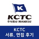㈜케이씨티시 | (2021년 하반기) KCTC 서류, 면접 후기