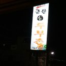 금산손두부촌 이미지