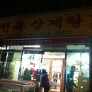 가양비래공원네거리 | 대전맛집 소문난 전복삼계탕