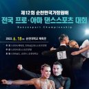 제15회 순천만국가정원배 전국댄스스포츠대회 | 제12회 순천만국가정원배 전국댄스스포츠대회