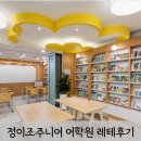 마포정이조주니어영어학원 | [예비초3] 정이조주니어 마포 레벨테스트 후기