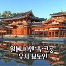 구름건축디자인 | 교토 우지 뵤도인(평등원) 후기 10엔 동전 속 세계문화유산과 헤이안 시대 이야기