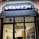 뉴욕에서펫크닉