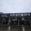 이두성카클리닉