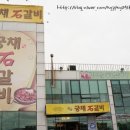 궁채석갈비전문점 이미지