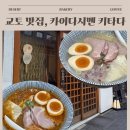이재용베이커리 | 일본 교토 라멘집, 이재용도 다녀간 맛집 카이다시멘 키타다 메뉴