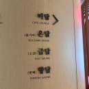 금담은 | 제천 리솜 포레스트 온미당 : 찜질방 완전 솔직한 후기
