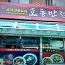 호동반점 네이버블로그