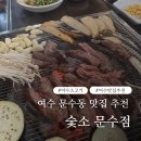 숯소(문수점)