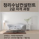 한국정리수납교육센터 | [교육후기] 정리수납2급자격과정/역곡한국문화센터