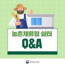 농촌 체류형쉼터(11/14 농림식품부 설명) 이미지