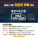 sk빌리어즈 | PBA-LPBA 팀리그 경기 직관 후기(티켓팅 및 리얼방문후기)