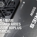 찐가성비 사용자를 위한 맞춤형 파워서플라이 사용후기 [맥스엘리트 STARS ARIES 550W 80PLUS스탠다드]