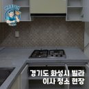 정우빌라 나동 앞 | 담배 냄새 소독까지 한 번에 해결! 화성 빌라 이사청소 후기