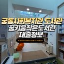 꿈키움작은도서관 이미지