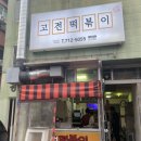 고전떡볶이한라대점