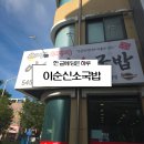 중로1-71 | 대전 관저동 24시 국밥 맛집 이순신 소국밥 가격, 메뉴