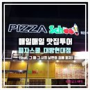 피자스쿨대방현대점