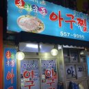 춘하추동아구찜 이미지
