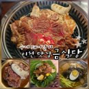 중리천로 3 | [이천] 돼지갈비 맛집 '금식당' 대만족 후기 | 1인분에 11,900원?!