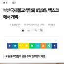 부산국제불교박람회 8월8일 벡스코에서 개막 이미지