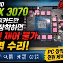 포천PC | [ 포천PC마스터 ] 이노3D RTX 3070 TWIN X2 OC 그래픽카드 장착한 PC는 모두 전원 제어 불가 완벽 수리.