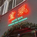 선민네식당 | [신당맛집] 신당역 마라샹궈 맛집 선민식당, 블루리본 중식당 맛집