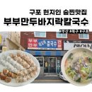 부부만두바지락칼국수 이미지