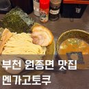 첨단연신로29번길L | 부천 원종동 맛집 멘가고토쿠 츠케멘, 마제소바 후기