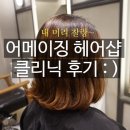 오류동미용실 어메이징헤어샵 유누쌤에게 3단계 클리닉받은 솔직 후기 :)