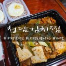 인천_부평김치찜 부평점심 포장 청담김치찜 후기
