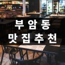 꼰떼(Con Te) | [부암동 맛집] 이탈리아 식당 꼰떼 Con Te