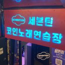 동창노래연습장 | 문래역 문래동창작동 최신 세븐틴 코인노래방(문래동코노/문래코인노래방/문래동코인노래방)