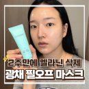 화진화장품진해점 | 필오프팩 속기미 없애는방법 효과, 샤르드 멜라필크림마스크 후기