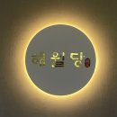 해월당청량율리점