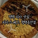 피자스웨그 평택송탄점 이미지