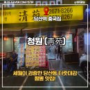 청원중화요리 | 당산역 중국집 청원 , 내돈내산 짬뽕 맛집 홀 방문후기 배달도 가능해요