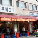 왕십리주먹고기 이미지