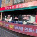 칠성농원손두부2호점 이미지