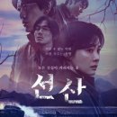 선산빌딩 | [넷플릭스 시리즈]낚시에 실패한 드라마 선산 후기