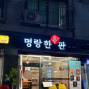 고강초등학교 | 부천 고강동 소갈비찜 맛집 <명랑한판> 존맛 후기 푼다..
