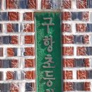 구항초등학교 이미지