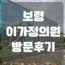 우리가정의원 | 다이어트 성지 &#39;보령이가정의원&#39; 방문후기(내돈내산/다이어트약/대기시간/대기장소 공유)
