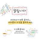 2025년 티앤북 클래스, 여러분의 의견을 들려주세요.