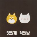 맛있개 먹었냥 이미지