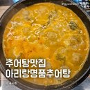 아리랑명품추어탕 이미지