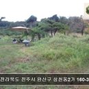 완산-3 | [대지,임야,전답][2023타경38750] 전라북도 전주시 완산구 삼천동2가 160-3 경매 물건 안내